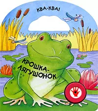 Крошка-лягушонок — 2202923 — 1