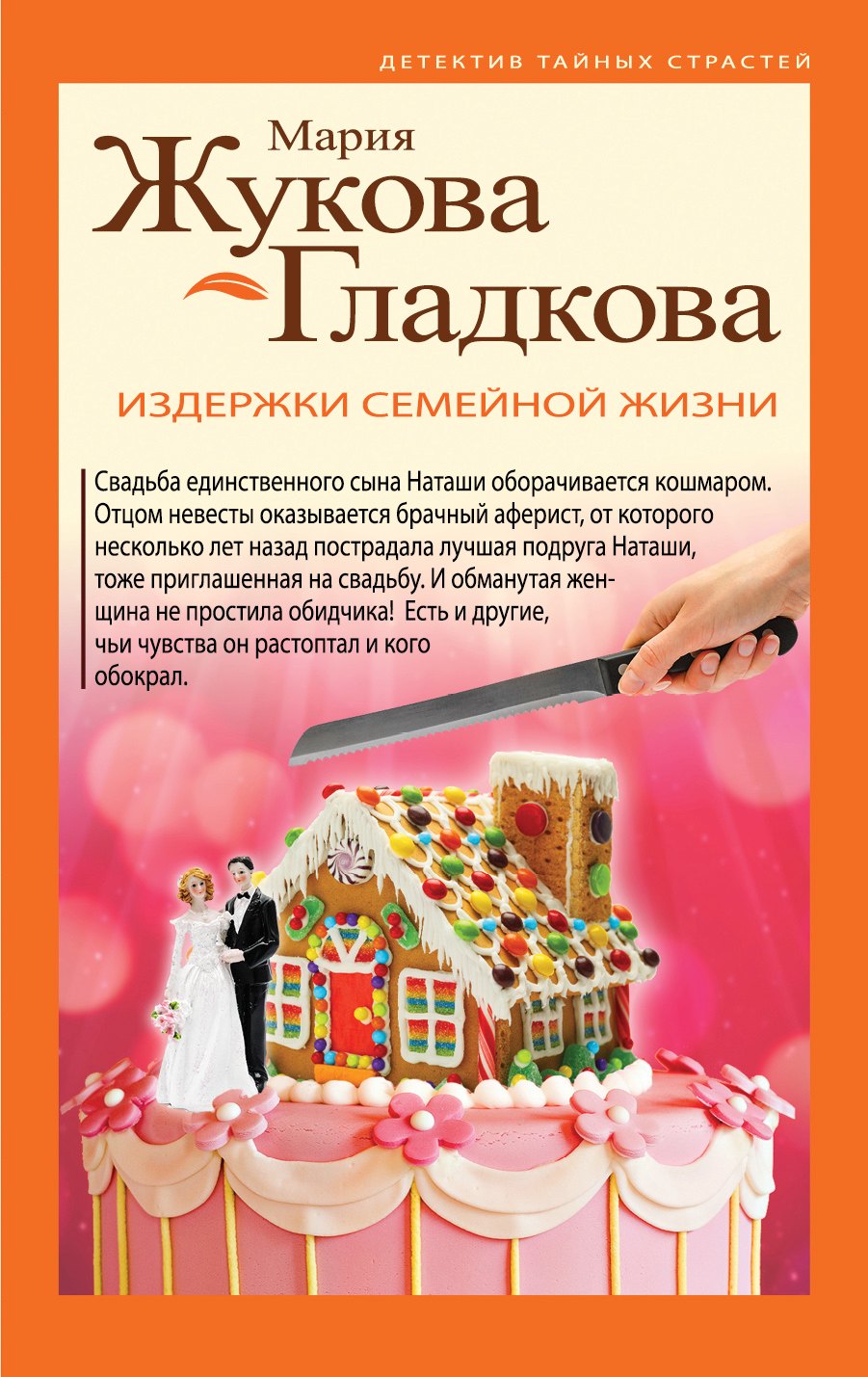 

Издержки семейной жизни