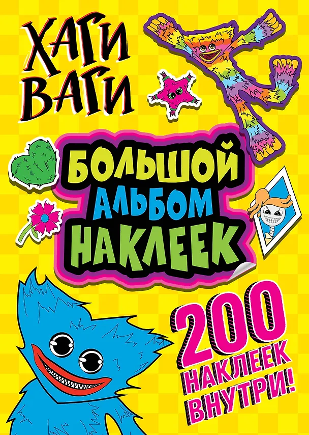 Книга Хаги Ваги. Большой альбом наклеек (200 наклеек) () — 1