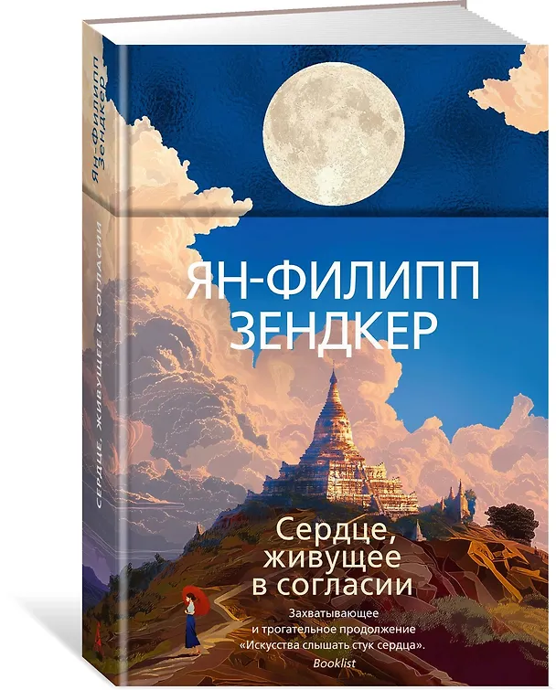 Книга Сердце, живущее в согласии (Ян-Филипп Зендкер) — 4