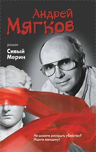 Сивый мерин: роман