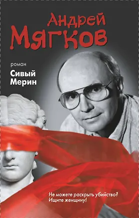 Книга Сивый мерин: роман (Андрей Мягков)