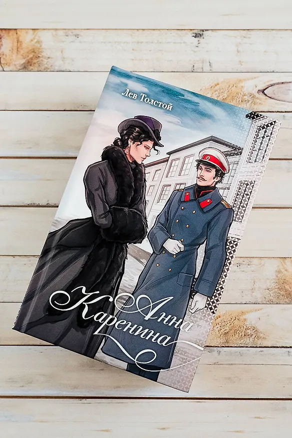 Книга Анна Каренина (Лев Толстой) — 5