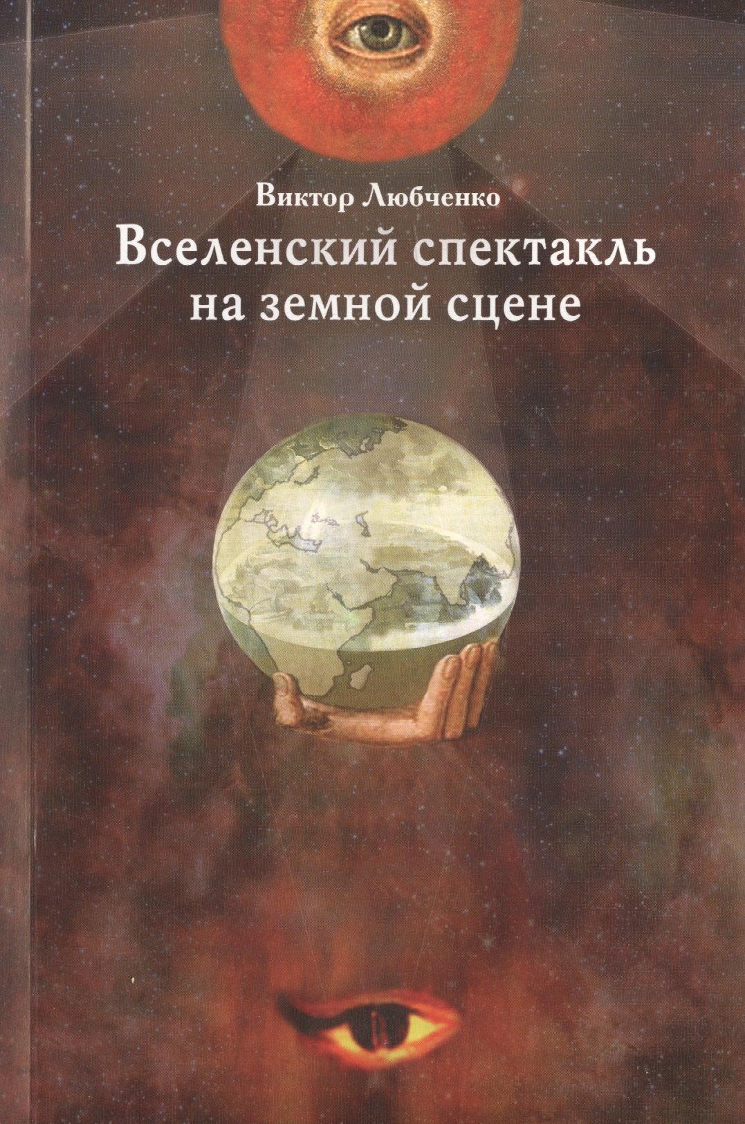 

Вселенский спектакль на земной сцене