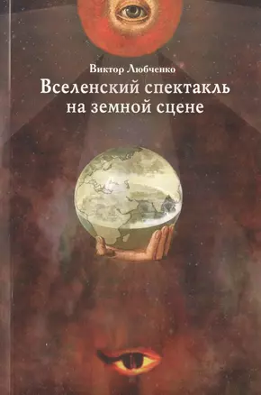 Вселенский спектакль на земной сцене — 2448474 — 1