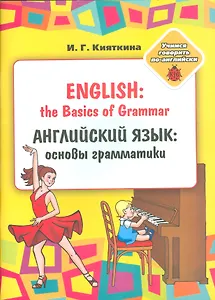English: the Basics of Grammar/ Английский язык: основы грамматики: Учебное пособие, (книжка-раскрас