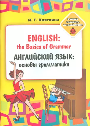 English: the Basics of Grammar/ Английский язык: основы грамматики: Учебное пособие, (книжка-раскрас — 2535994 — 1