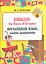 English: the Basics of Grammar/ Английский язык: основы грамматики: Учебное пособие, (книжка-раскрас — 2535994 — 1