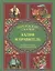 Халиф и правитель. "Кабус-наме и Синдбад-наме". — 2556284 — 1