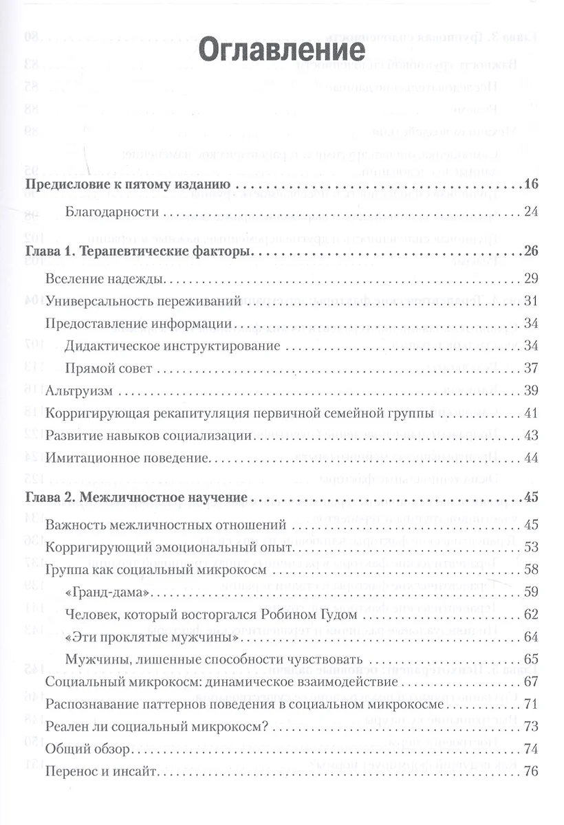 Групповая психотерапия. 5-е издание (Молин Лесц, Ирвин Ялом) - купить книгу  с доставкой в интернет-магазине «Читай-город». ISBN: 978-5-4461-0946-3