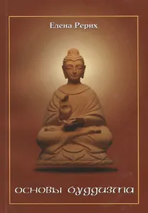 Основы буддизма
