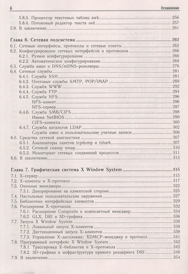 Книга Внутреннее устройство Linux (Дмитрий Кетов) — 6