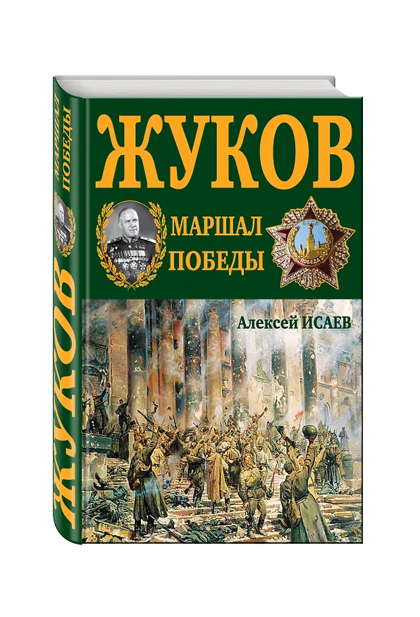 Книга Г.К. Жуков. Маршал Победы (Алексей Исаев) — 4
