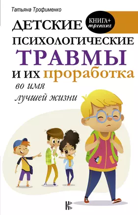 Детские психологические травмы и их проработка во имя лучшей жизни — 2757549 — 1