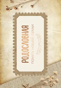 Родословная. Память нашей семьи