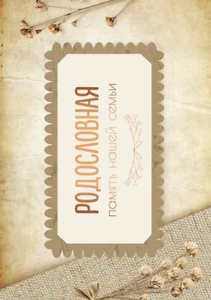 Книга Родословная. Память нашей семьи (Е. Ершова)