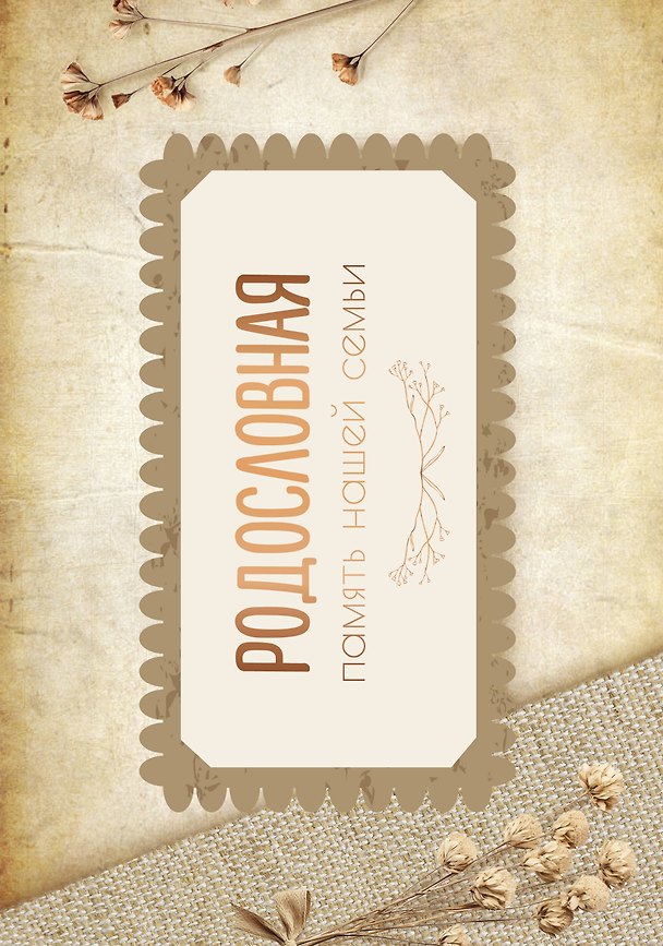 Книга Родословная. Память нашей семьи (Е. Ершова) — 1