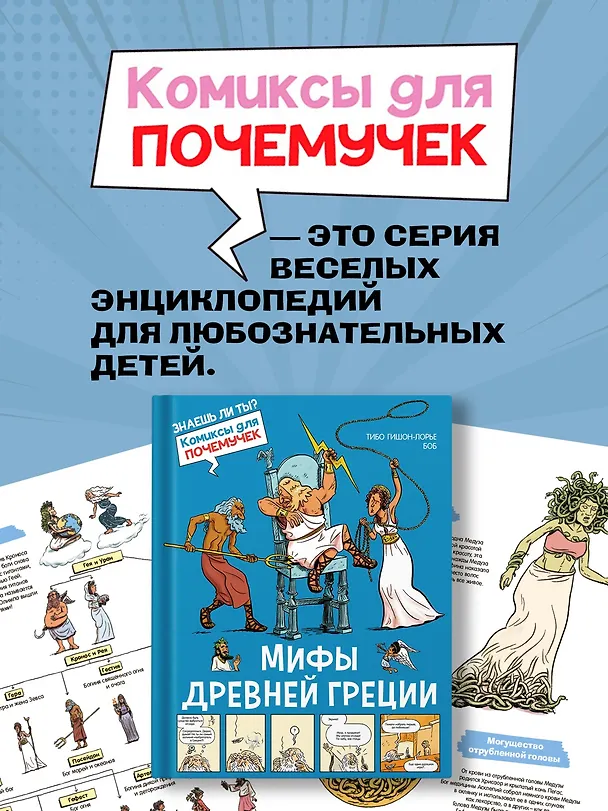 Книга Мифы Древней Греции (Тибо Гишон-Лорье) — 6