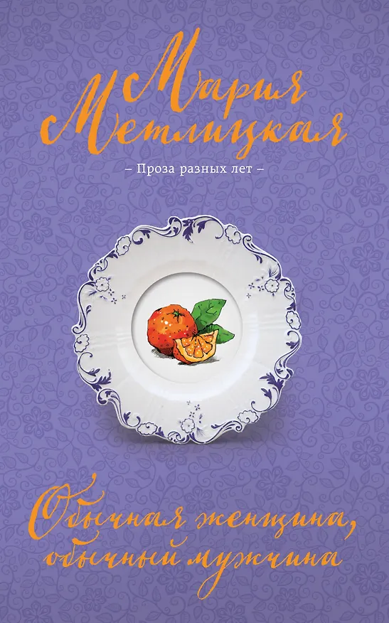 Книга Обычная женщина, обычный мужчина (Мария Метлицкая) — 1