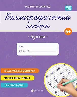 Книга Каллиграфический почерк. Буквы ()