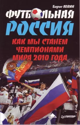 Футбольная Россия. Как мы станем чемпионами мира 2010 года — 2183521 — 1