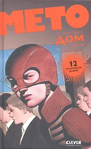 Мето. Дом  т.1