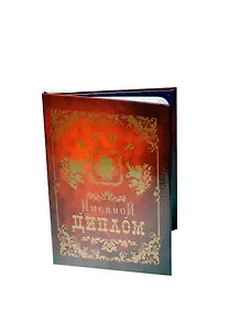 Диплом именной Егор (IM0000049) (Мастер)