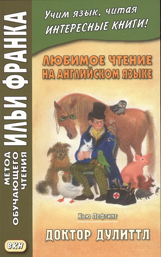 Книга Любимое чтение на английском языке. Хью Лофтинг. Доктор Дулиттл = Hugh John Lofting. The Story Of Doctor Dolittle (Е. Морякина) — 1