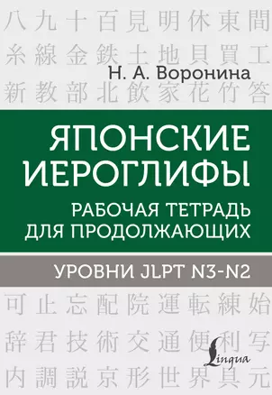 Японские иероглифы. Рабочая тетрадь для продолжающих. Уровни JLPT N3-N2 — 2922862 — 1