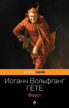 Фауст