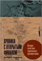

Хроника с открытым финалом: История палестино-израильского противостояния
