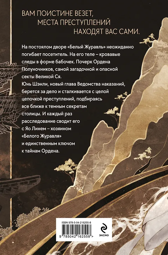 Книга Клинок Журавля. Хроники Ведомства наказаний (#1) (Хоу Тай) — 2