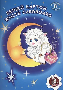 Картон белый "Барашек", А4, 8 л.