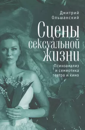 Сцены сексуальной жизни. Психоанализ и семиотика театра — 2528253 — 1