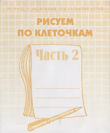 Тетрадь с заданиями для развития детей. Рисуем по клеточкам. Часть 2