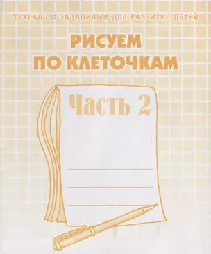 Тетрадь с заданиями для развития детей. Рисуем по клеточкам. Часть 2 — 2690735 — 1