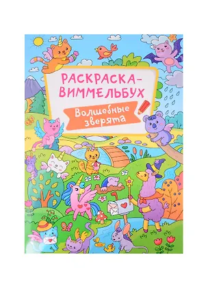 Книга РАСКРАСКА-ВИММЕЛЬБУХ. ВОЛШЕБНЫЕ ЗВЕРЯТА ()