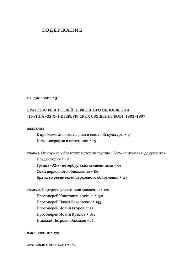 Книга Братство ревнителей церковного обновления (группа «32-х» петербургских священников), 1903-1907: Док. истор. и культур. контекст (Юлия Балакшина) — 2