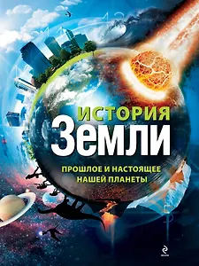 История Земли : прошлое и настоящее нашей планеты