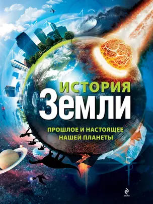 История Земли : прошлое и настоящее нашей планеты — 2332689 — 1