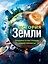 История Земли : прошлое и настоящее нашей планеты — 2332689 — 1