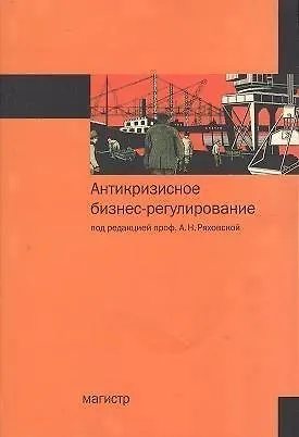 Книга Антикризисное бизнес-регулирование : монография - 2изд. (Антонина Ряховская)