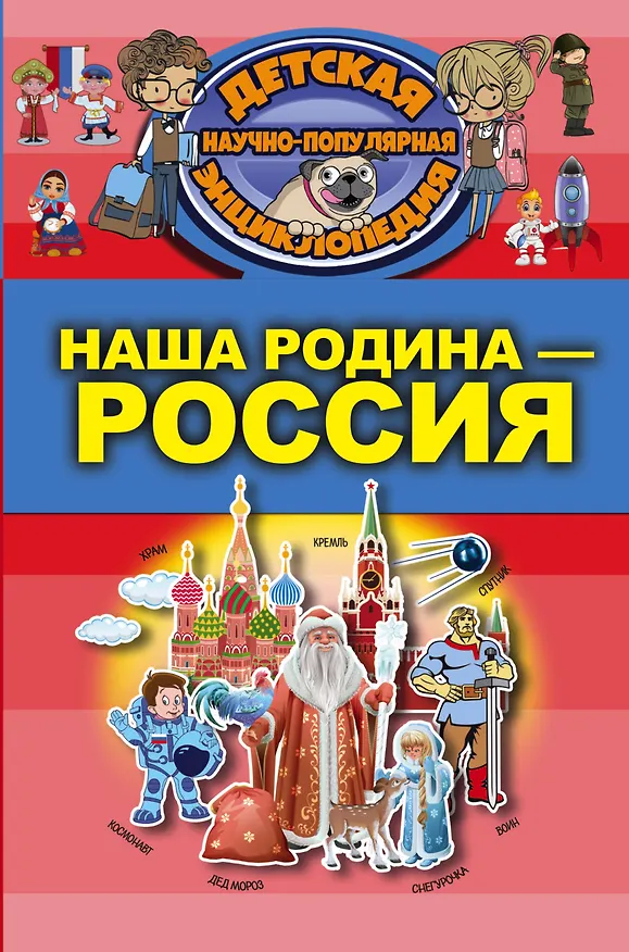 Книга Наша Родина - Россия (Марк Шпаковский) — 1