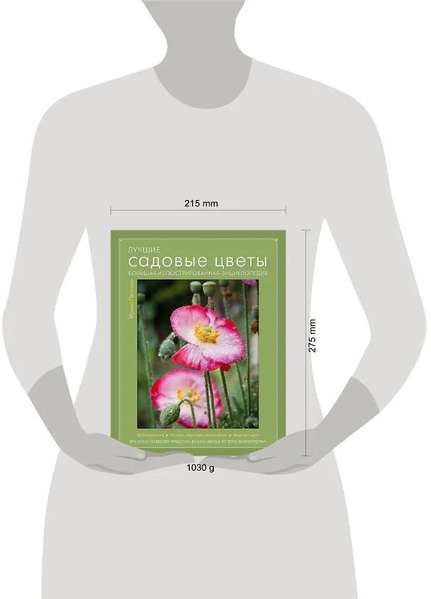 Книга Лучшие садовые цветы. Большая иллюстрированная энциклопедия (Ирина Пескова) — 4