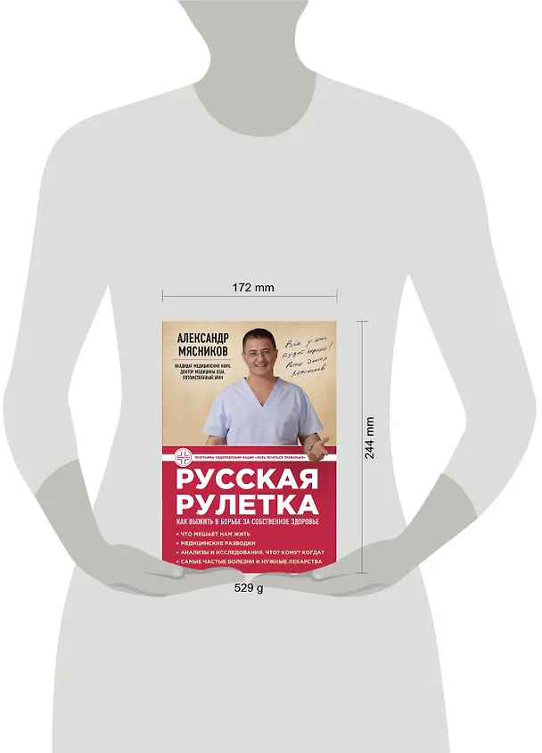 Книга Русская рулетка : Как выжить в борьбе за собственное здоровье (Александр Мясников) — 5