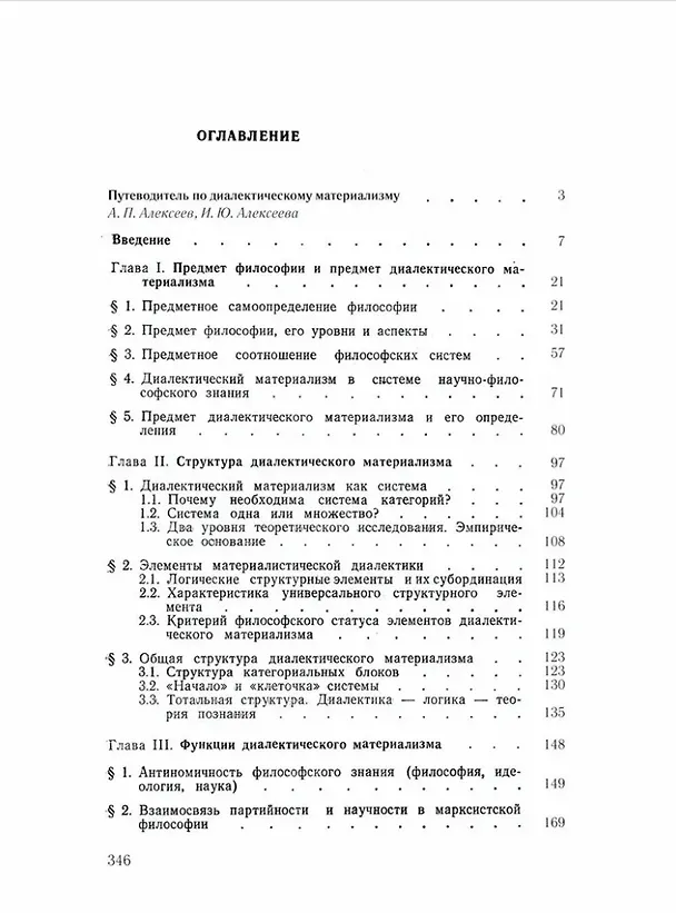 Книга Предмет, структура и функции диалектического материализма: монография (Петр Алексеев) — 3