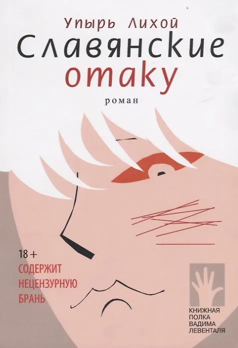 Книга Славянские отаку (Упырь Лихой) — 1