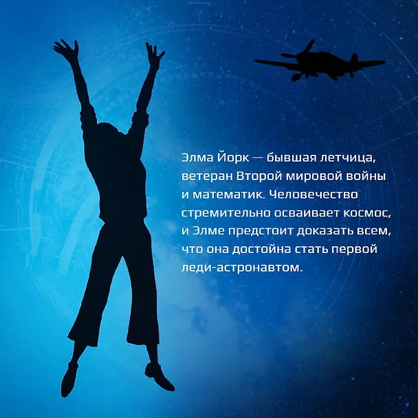 Книга Вычисляя звезды (Мэри Робинетт Коваль) — 7
