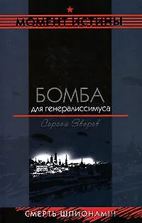 Книга Бомба для генералиссимуса (Сергей Зверев)