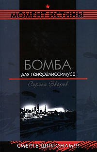 Книга Бомба для генералиссимуса (Сергей Зверев) — 1